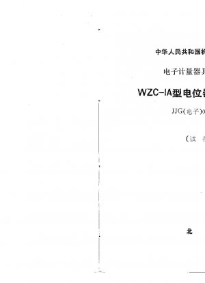 WZC-1A型ポテンショメータ総合テスター試用校正手順