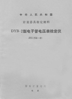DYB-2形管式電圧計校正器の校正規定