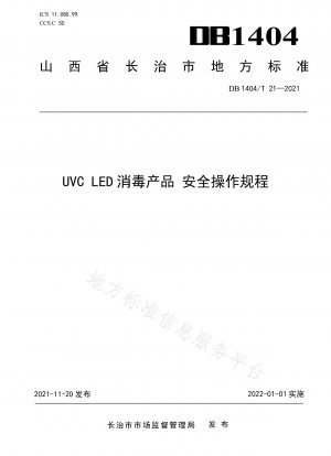 UVC LED 消毒製品の安全操作手順