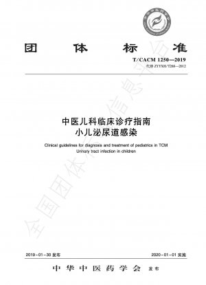 小児の尿路感染症に対する伝統的な中国医学の小児臨床診断と治療ガイドライン