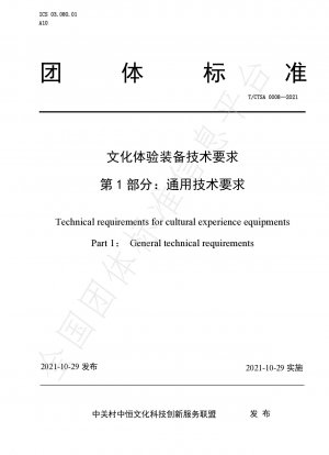 文化体験設備の技術的要件 第 1 部：一般的な技術的要件