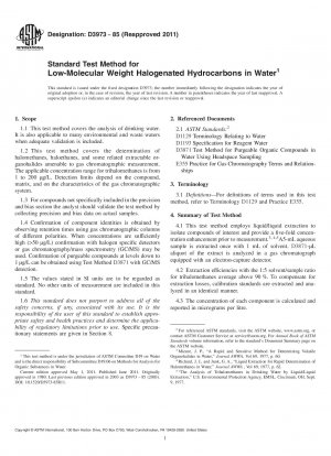 水中の低分子量ハロゲン化炭化水素の標準試験方法