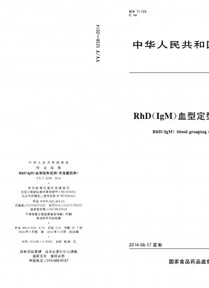 RhD（IgM）血液型検査試薬（モノクローナル抗体）