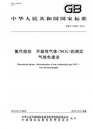 ガスクロマトグラフィーによるフルオロアルカンの非凝縮性ガス (NCG) の定量