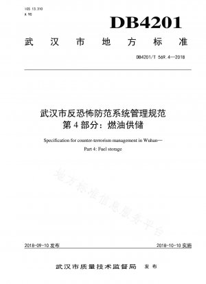 武漢対テロ防止システム管理仕様書パート 4: 燃料供給と貯蔵
