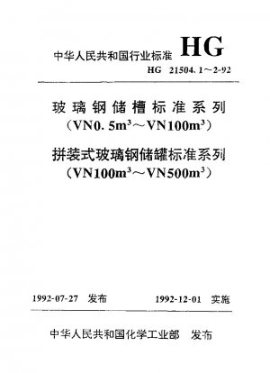 FRP製貯蔵タンク スタンダードシリーズ（VN0.5m3～VN100m3）
