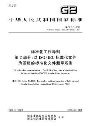 標準化作業ガイドライン第2部：ISO/IEC標準化文書に基づく標準化文書作成規則