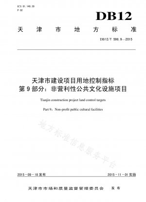 天津建設プロジェクト土地管理指標パート 9: 非営利公共文化施設プロジェクト