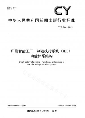 印刷スマートファクトリー製造実行システム (MES) の機能アーキテクチャ