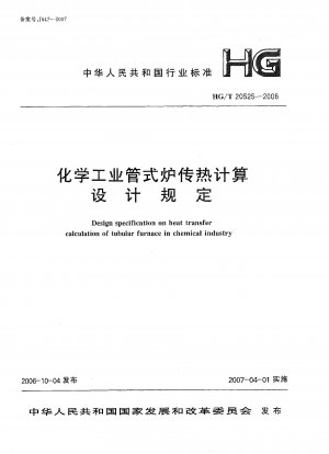 化学産業における管状炉の熱伝達計算と設計に関する規制