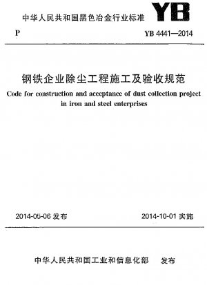 鉄鋼企業における除塵プロジェクトの建設および受入れに関する仕様書