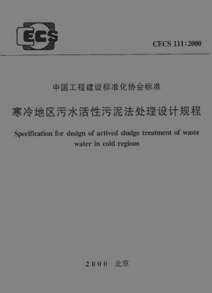 寒冷地における下水の活性汚泥処理に関する設計規制