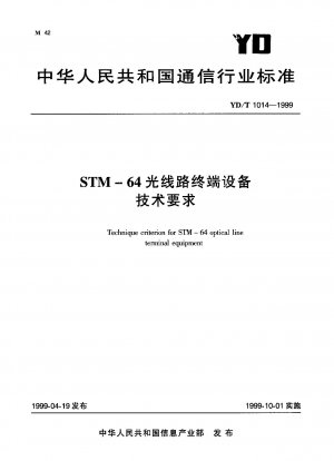 STM-64 光回線終端装置の技術要件