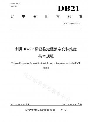 KASPマーカーを使用した植物交雑種の純度識別に関する技術規制