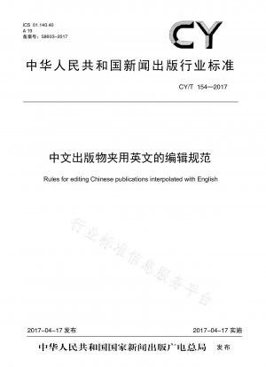 英語による中国語出版物の編集ガイドライン
