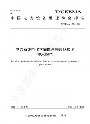 電力システムの電気化学エネルギー貯蔵システムの現場検査の技術仕様
