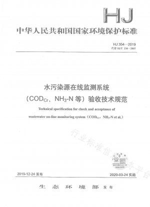 水質汚染源オンラインモニタリングシステム（CODCr、NH3-Nなど）の受け入れに関する技術仕様
