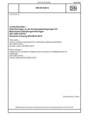 光ファイバー マルチモード減衰測定の放射条件要件 (IEC 62614-2010) ドイツ語版 EN 62614-2010