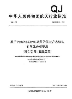 Patran/Nastran ソフトウェアに基づく航空宇宙製品構造の有限要素解析要件