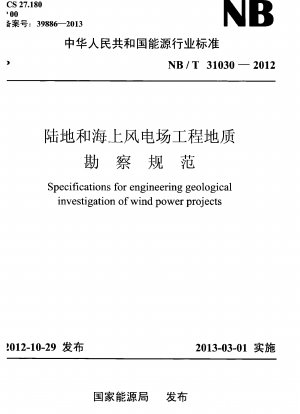 陸上および洋上風力発電所の工学地質調査のためのコード