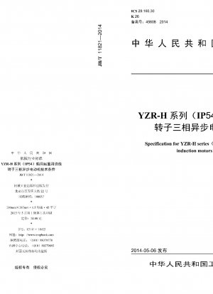 YZR-Hシリーズ（IP54）船舶巻上用巻線ロータ型三相非同期モータの技術仕様