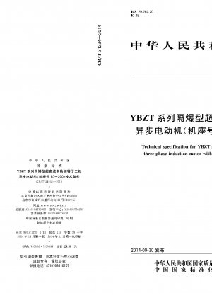 YBZTシリーズ耐圧防爆超高効率鋳銅ロータ三相非同期モータ（枠番80～200）技術条件