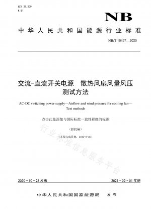 AC-DCスイッチング電源冷却ファンの風量と圧力試験方法