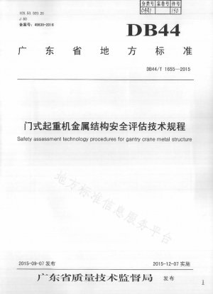 ガントリークレーンの金属構造物の安全性評価に関する技術基準