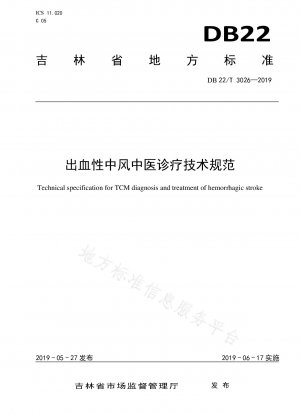 出血性脳卒中に対する伝統的な中国医学の診断と治療の技術仕様
