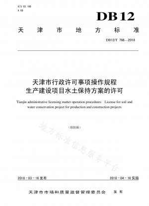 天津行政許可事項の運営手順 生産および建設プロジェクトの土壌および水保全計画の許可