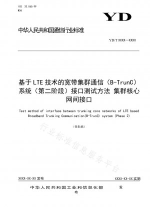 LTE技術クラスタコアネットワークインタフェースに基づく広帯域トランキング通信(B-TrunC)システム(第2フェーズ)インタフェース試験方法