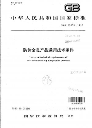 偽造防止ホログラフィック製品の一般的な技術条件