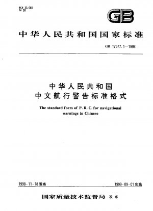 中華人民共和国の中国語ナビゲーション警告の標準形式
