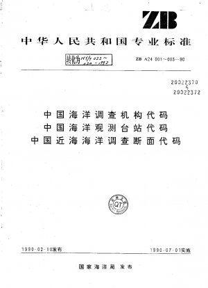 中国海洋調査機関コード