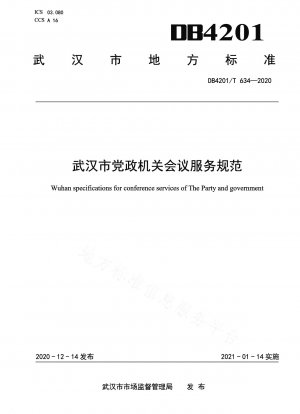 武漢市党および政府機関の会議サービス基準