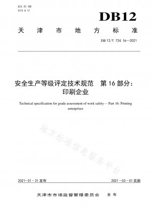 生産安全レベル評価の技術仕様書パート 16: 印刷企業