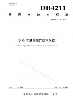 米とアミガサタケの輪作に関する技術規制