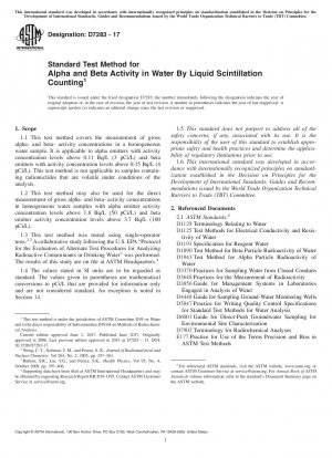 液体シンチレーションカウンティングによる水中のアルファおよびベータ活性の標準試験方法