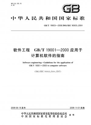 ソフトウェアエンジニアリング.GB/T 19001-2000 コンピュータソフトウェアに適用されるガイドライン