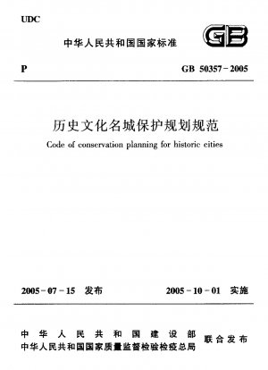 歴史文化都市の保護と計画に関する仕様書