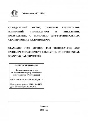 示差走査熱量計を使用した温度およびエンタルピー測定を検証するための標準的な試験方法