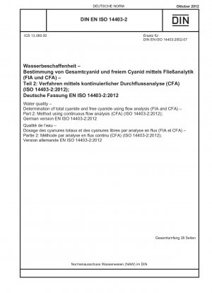 水質 流動分析 (FIA および CFA) を使用した総シアン化物含有量および遊離シアン化物含有量の測定 パート 2: 連続流動分析 (CFA) の使用 (ISO 14403-2-2012)、ドイツ語版 EN ISO 14403-2-2012