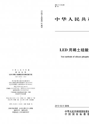 LED用希土類ケイ酸塩蛍光体の試験方法