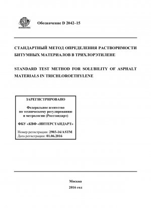 トリクロロエチレンに対する瀝青質材料の溶解性の標準試験方法