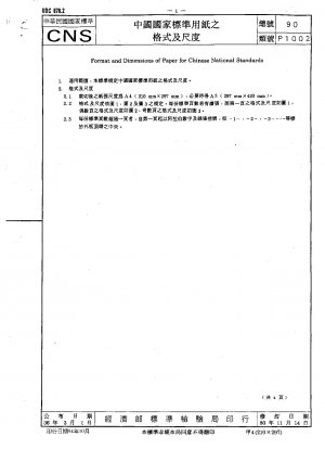 中国の国家標準紙のフォーマットと寸法