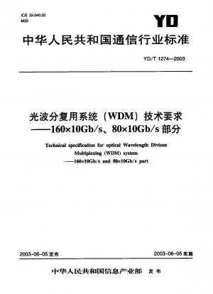 光波長分割多重システム（WDM）技術要件 - 160×10Gb/s、80×10Gb/s部分