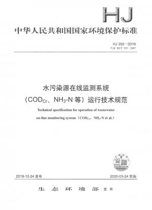 水質汚染源オンライン監視システム（CODCr、NH3-Nなど）の運用に関する技術仕様