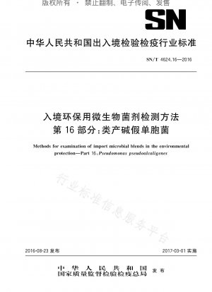 中国における環境保護のための微生物剤の検査方法 パート 16: シュードモナス・アルカリゲネス