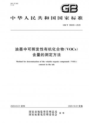 インク中の揮発性有機化合物（VOC）含有量の測定方法