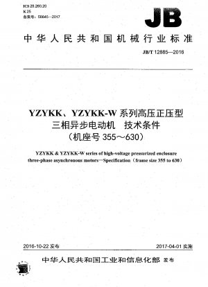 YZYKK、YZYKK-Wシリーズ高電圧正圧三相非同期モータの技術条件（枠番号355～630）